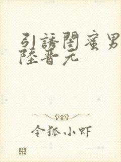 引诱闺蜜男友h陆晋元