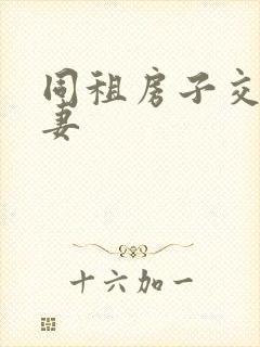 同租房子交换夫妻