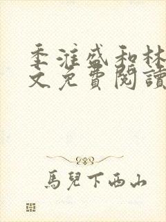 季淮盛和林栀全文免费阅读