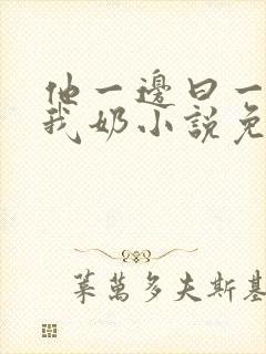 他一边曰一边吃我奶小说免看