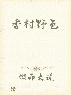 香村野色