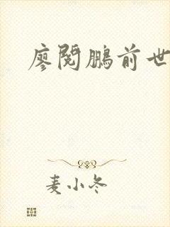 廖阅鹏前世今生