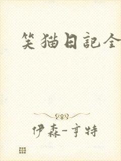 笑猫日记全集
