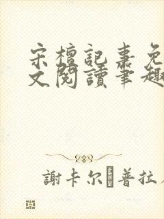 宋檀记事免费全文阅读笔趣阁