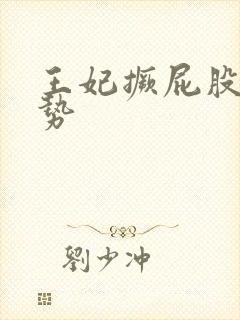 王妃撅屁股含玉势