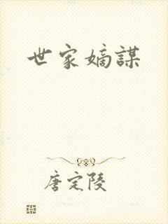 世家嫡谋