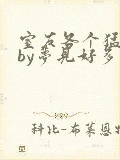 室友各个猛如虎by梦见好多鱼三弄