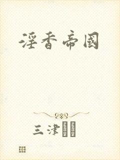 淫香帝国