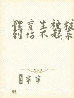 体育生被校草做到站不起来