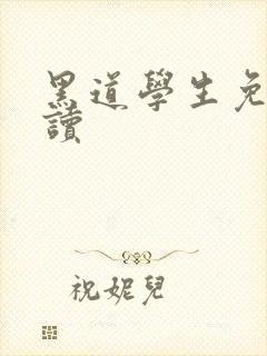 黑道学生免费阅读