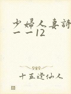 少妇人妻诗雨1一一12