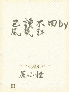 已读不回by微风几许