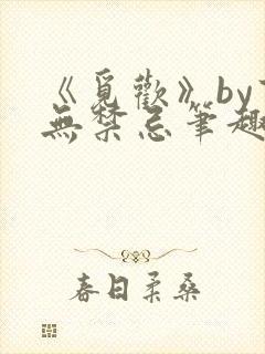 《觅欢》by百无禁忌笔趣阁