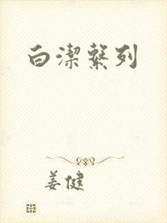白洁系列