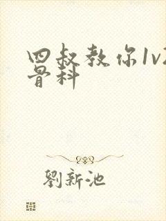 四叔教你1v2骨科