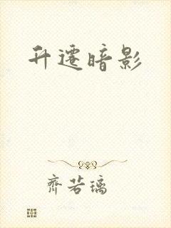 升迁暗影