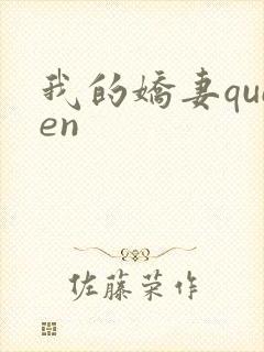 我的娇妻queen