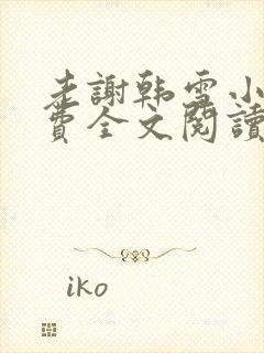 老谢韩雪小说免费全文阅读