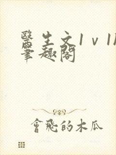 医生文1ⅴ1h笔趣阁