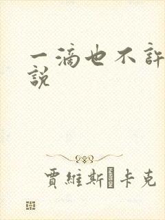 一滴也不许漏小说