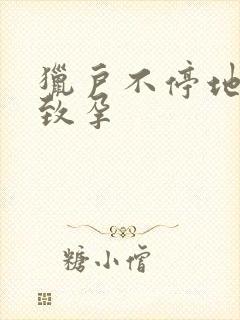 猎户不停地索要致孕