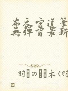 布衣官道笔趣阁无弹窗最新