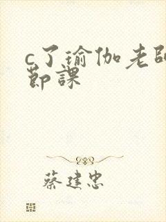 c了瑜伽老师一节课