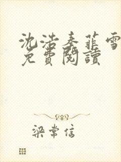 沈浩秦菲雪小说免费阅读