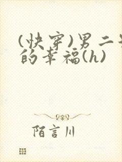 (快穿)男二号的幸福(h)