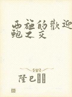 西施的欢迎会管鲍之交