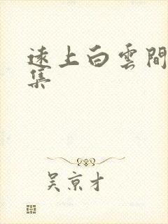 远上白云间作品集