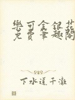 乐可金银花露 免费笔趣阁txt