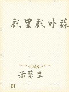 戏里戏外苏玛丽