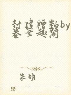 封建糟粕by花卷笔趣阁