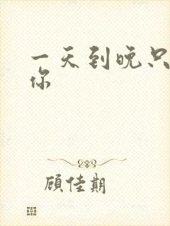 一天到晚只想着你