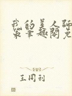 我的美人师父陈策笔趣阁免费阅读