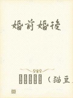 婚前婚后