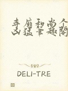 寺庙和尚个个很凶猛笔趣阁