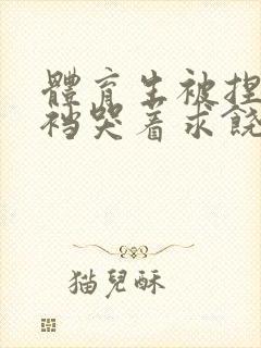 体育生被捏蛋掏裆哭着求饶