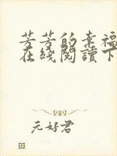 芳芳的幸福小说在线阅读下载