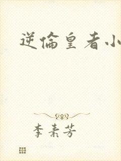 逆伦皇者小说