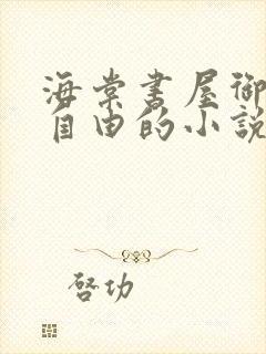 海棠书屋御宅屋自由的小说阅读网