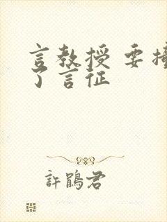 言教授 要撞坏了言征