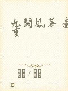 九阙凤华 意千重