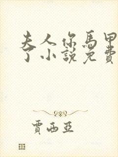 夫人你马甲又掉了小说免费阅读