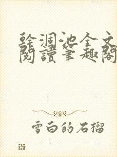 干涸池全文免费阅读笔趣阁