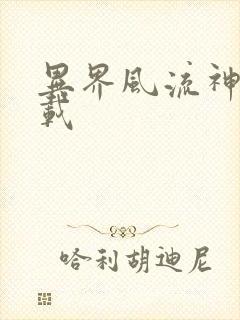 异界风流神帝下载