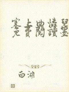 塞上曲怜儿全文免费阅读墨