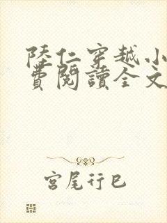 陆仁穿越小说免费阅读全文