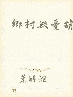 乡村欲爱胡秀英